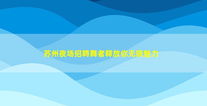 佳木斯酒吧招聘